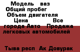  › Модель ­ ваз 21124 › Общий пробег ­ 180 000 › Объем двигателя ­ 2 › Цена ­ 85 000 - Все города Авто » Продажа легковых автомобилей   . Тыва респ.,Ак-Довурак г.